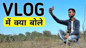 Vlog me kya bole | First vlog me kaise bole | First Vlog Video