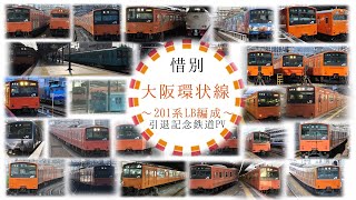【鉄道PV】〜カフカなる群青へ〜 201系オレンジ色惜別PV