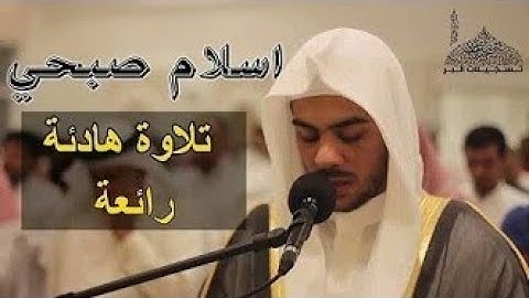 تلاوة هادئة تفيض جمالا من سورة القصص بصوت القارئ اسلام صبحي