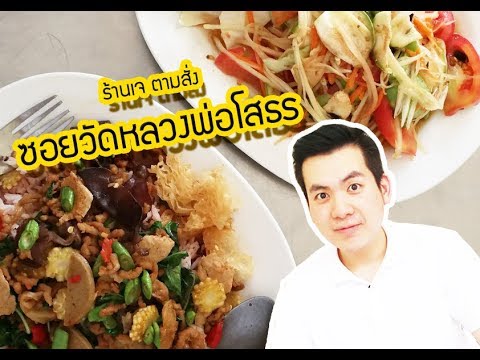 ร้านเจ ตามสั่ง ซอยวัดหลวงพ่อโสธร ฉะเชิงเทรา | สรุปข้อมูลร้าน อาหาร แถว วัดหลวง พ่อ โส ธรล่าสุด