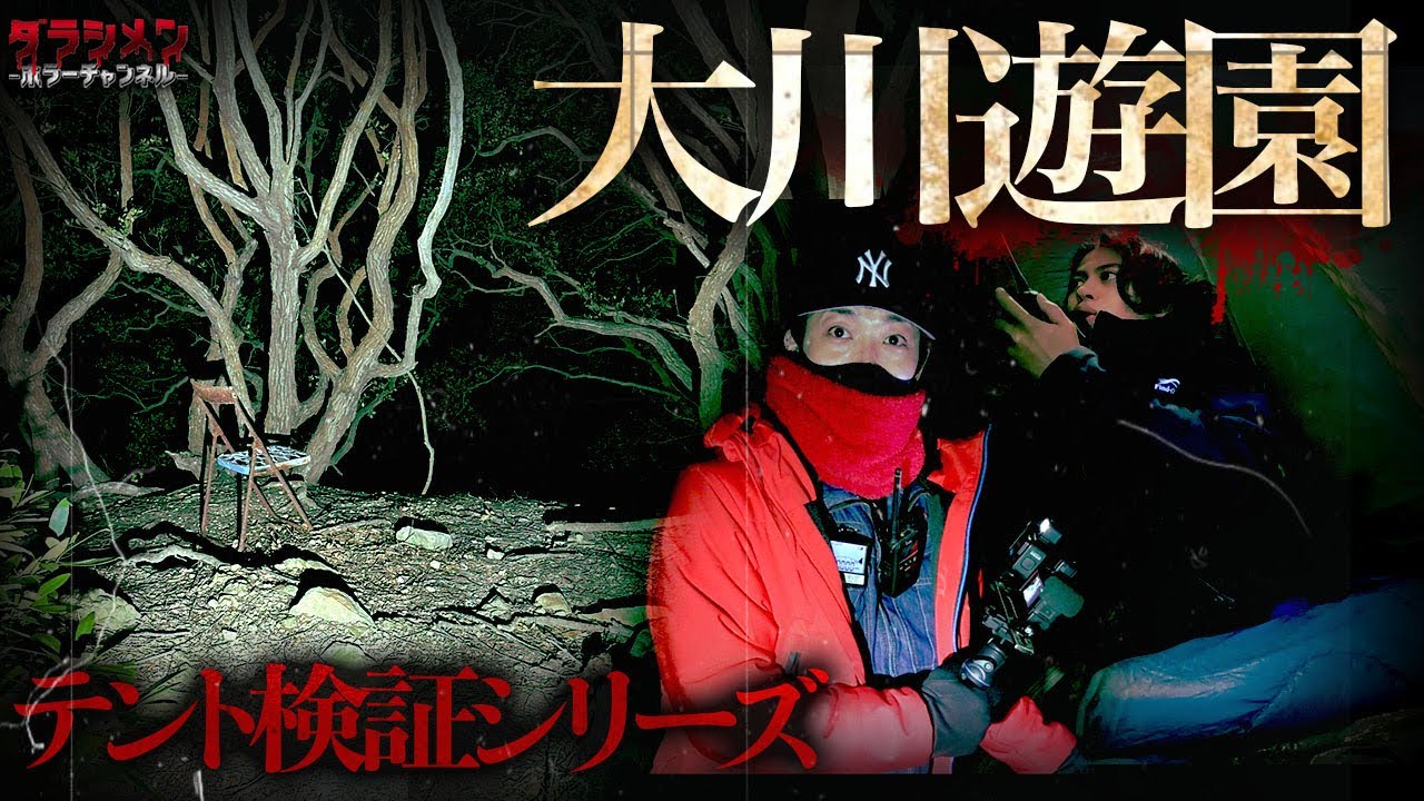 【心霊】前回恐ろしかった大川遊園でテント検証。