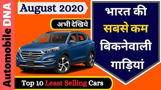 Top 10 Least  Selling Cars August 2020 | सबसे कम बिकनेवाली गाड़ियां August  2020 | Rasode me kon tha