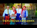 Українська родина - Українські пісні про родину