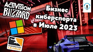 видео: Бизнес киберспорта | Будущее Activision Blizzard в киберспорте и $50 миллионов для гоночных турниров картинка: Бизнес киберспорта | Будущее Activision Blizzard в киберспорте и $50 миллионов для гоночных турниров
