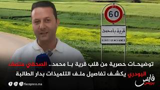 توضيحات حصرية من قلب قرية با محمد.. الصحفي منصف البودري يكشف تفاصيل ملف التلميذات بدار الطالبة