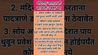 मंदिरात जाताना ही काळजी नक्की घ्या..🙏🏾🙏🏾✅👍🏾🙌🏾