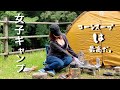 癒しを求めて初めてのキャンプ【女子キャンプ】上手くいかないことが楽しい♪(camp 营 캠프)