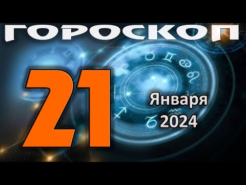 ГОРОСКОП НА СЕГОДНЯ 21 ЯНВАРЯ 2024 ДЛЯ ВСЕХ ЗНАКОВ ЗОДИАКА