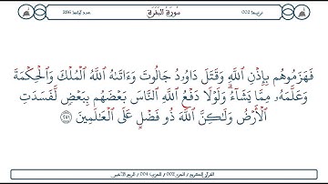 سورة البقرة / الآية 251 / محمود الخليل الحصري