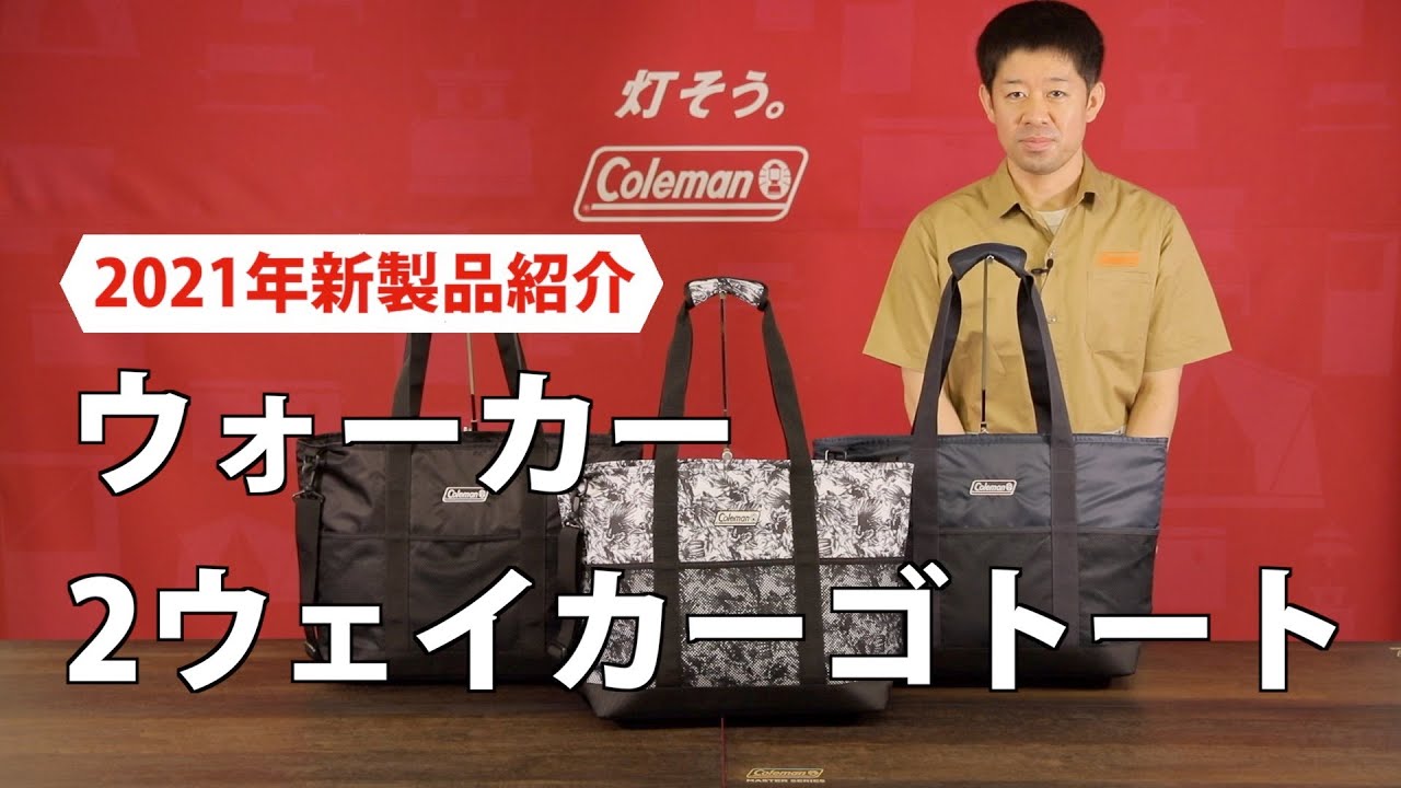 商品紹介「2ウェイカーゴトート| バッグパック」| コールマン - YouTube