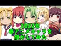 2022年春アニメキャラを脱がしてみた