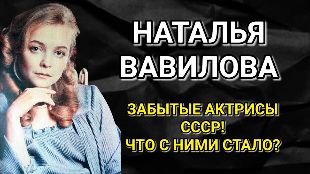НАТАЛЬЯ ВАВИЛОВА! АБСОЛЮТНО ОДИНОКАЯ И ЗАБЫТАЯ ЗВЕЗДА СССР!