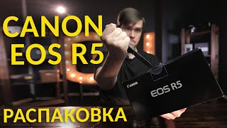 Распоковка Canon EOS R5. Что получает фотограф за 350.000 рублей? Давай взглянем?