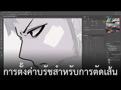 การตั้งค่า บรัช ใน photoshop ให้เส้นคมเรียบเนียน (เมาส์ปากกา)