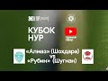 «Алмаз» (Шохдара) –  «Рубин» (Шугнан) | КУБОК НУР 2020