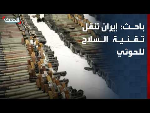 Researcher: Iran is transferring weapons technology to the Houthis