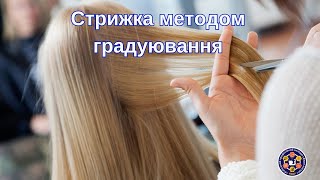 картинка: Стрижка методом  градуювання