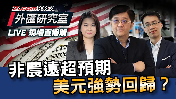 非农远超预期，美元强势回归？ | 外汇研究室 | 关焯照​​ 棠哥 Frank | Z.com Forex - 天天要闻