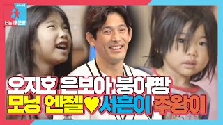 ‘딸바보♥아들바보’ 오지호, 사랑스러운 ‘오남매’ 등장에 찐 웃음 만개!ㅣ동상이몽2 - 너는 내 운명(Dong Sang 2)ㅣSBS ENTER.