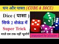 पासा पर आधारित सवाल||धांसू ट्रिक||चुटकियों में हल करें||Dice 🎲 Ka saval||SSC||UP POLICE