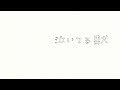天野月 セルフカバー『泣いてる獣』