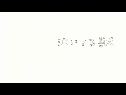 天野月 セルフカバー『泣いてる獣』