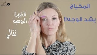 هكذا أضع المكياج دون أي ضرر على الوجه!! - الخبيرة الروسية نتالي