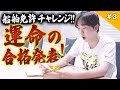まさかの結末…！？鈴木福の船舶免許チャレンジ最終回