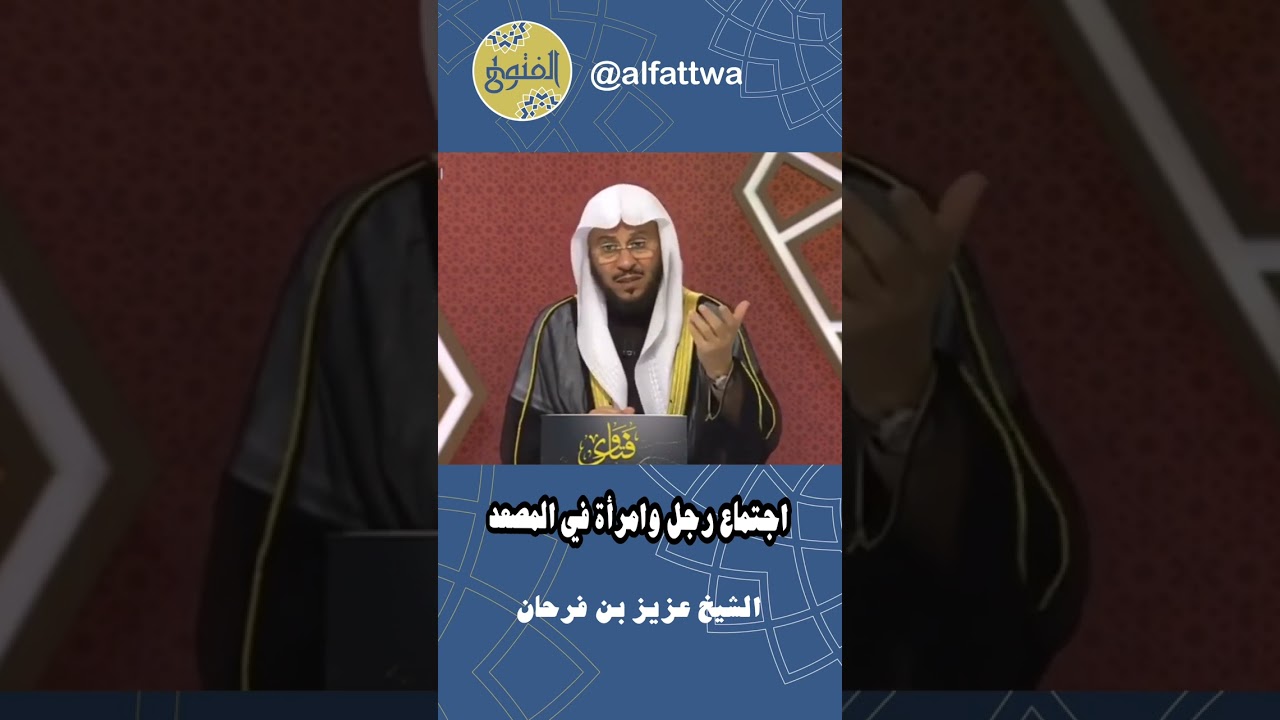 اجتماع رجل وامرأة في المصعد | الشيخ عزيز بن فرحان