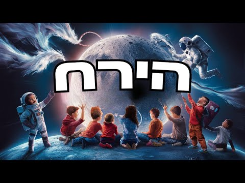 וִידֵאוֹ: מדוע נאס