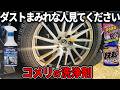 【ホイール洗浄】コメリのクリーナーで簡単洗車!1万キロ走行分のダスト汚れを落とす