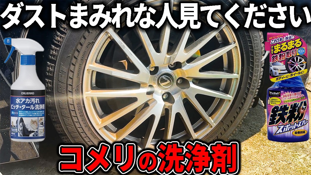 【ホイール洗浄】コメリのクリーナーで簡単洗車!1万キロ走行分のダスト汚れを落とす