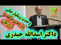 سخنرانی عالی داکتر اسدالله حیدری در باره وحدت و هماهنگی جامعه ما