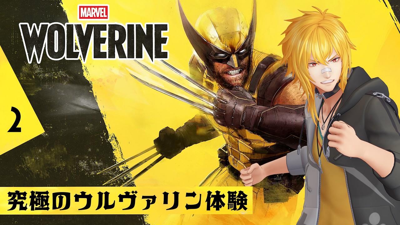 【 Marvel's Wolverine 】▷2 究極のウルヴァリン体験がここに!発売日最速耐久ラストまで【 夢咲刻夜Vliver 】