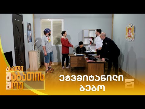 ეჭვმიტანილი ბებო | ახალი შაბათის შოუ