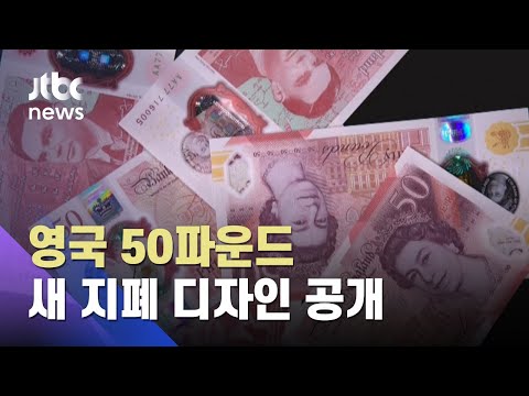 영국 &amp;#39;50파운드&amp;#39; 새 <strong>지폐</strong> 공개…어떤 인물 들어갔나? / JTBC 아침&amp;amp;