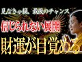 今日中にまでに見れた人だけに最初で最後のチャンス到来　月パワーで執着を断ち切り、金運爆上げの扉を開く