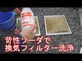 苛性ソーダで換気扇フィルターを掃除