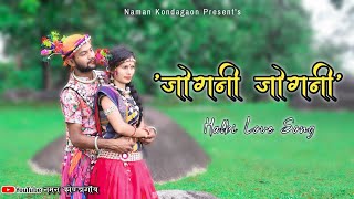 जोगनी जोगनी हल्बी लव सॉग || Jogani Jogani Halbi Love Song || Naman Kondagaon Presents || Halbi Song