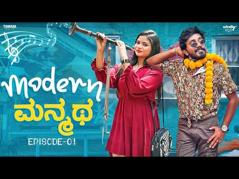 Modern Manmatha, EP-1| Wirally Kannada|Tejus Gowda(#ursteajuice), Rishika, Mohan Achar|Tamada Media