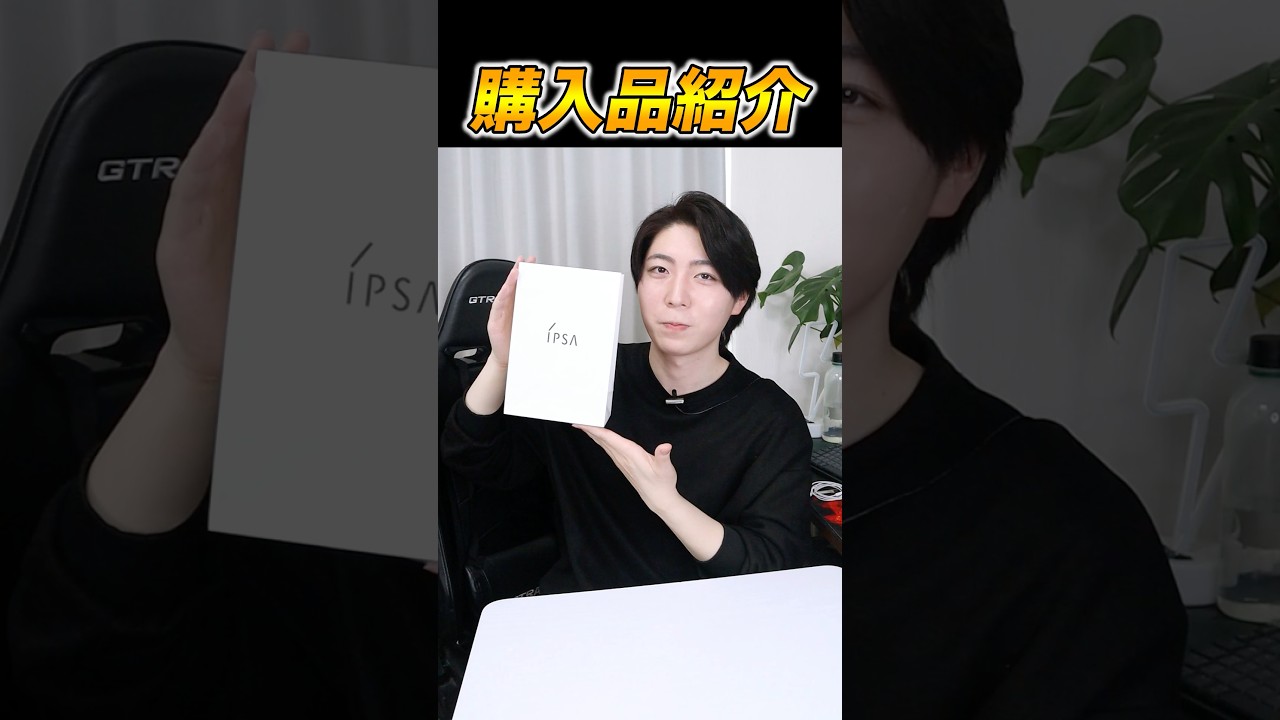 たまにはこういう動画もいいかな。購入品紹介！#美容 #スキンケア #化粧品