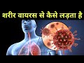 virus invasion! शरीर वायरस से कैसे लड़ता हैं