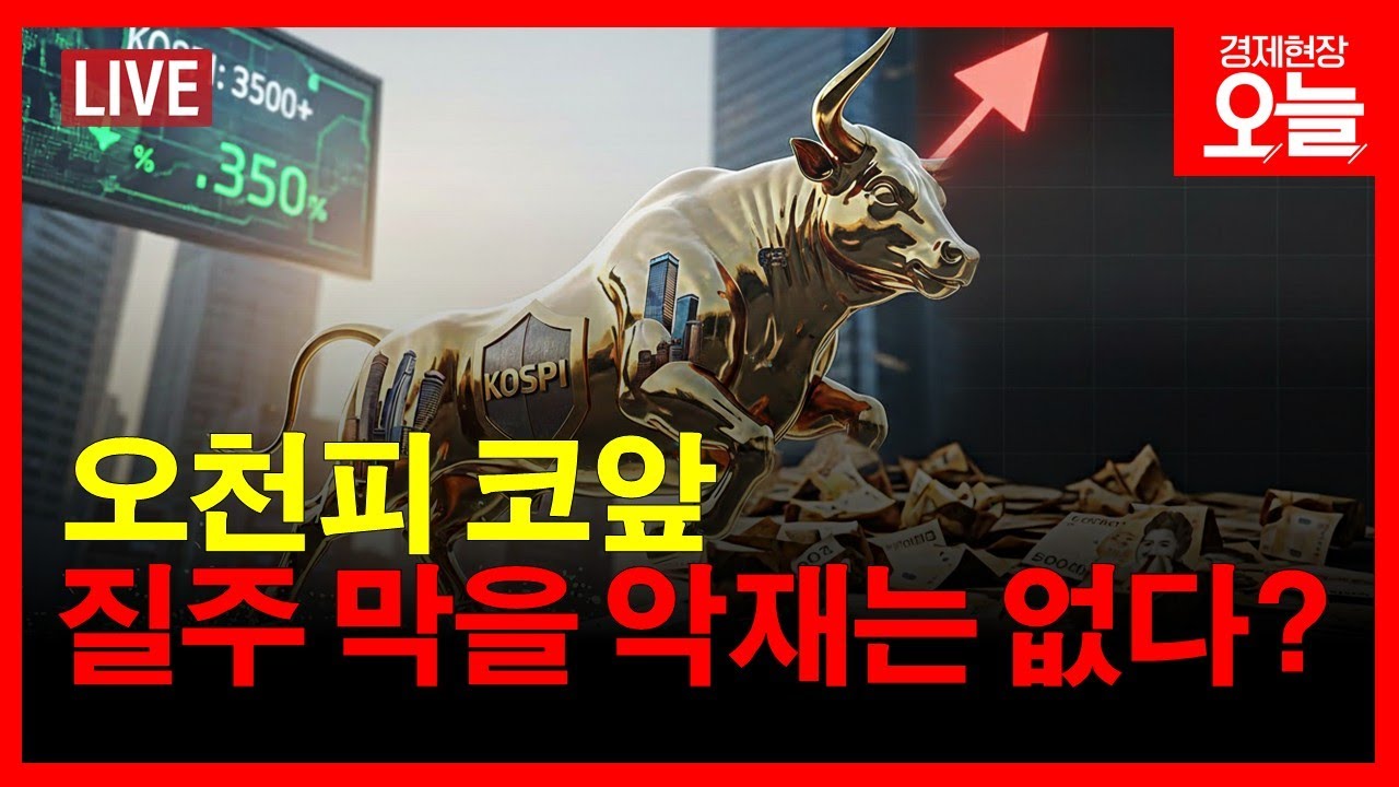 [경제현장 오늘 다시보기] '거침없는 질주' 오천피 막을 악재는 없다?