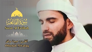 سورة الفاتحة - القارئ الشيخ عبيدة موفق - تلاوة خاشعة