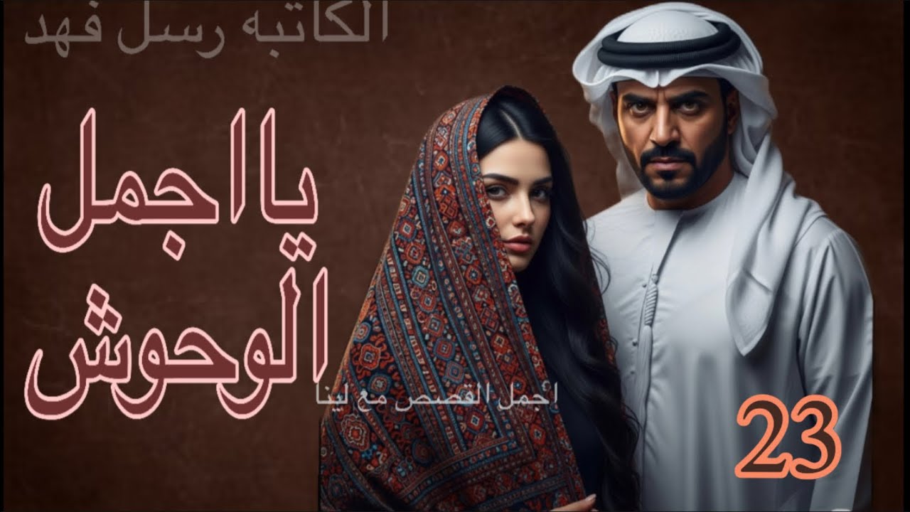 يااجمل الوحوش البارت 23 #قصة #رواية_مسموعة 