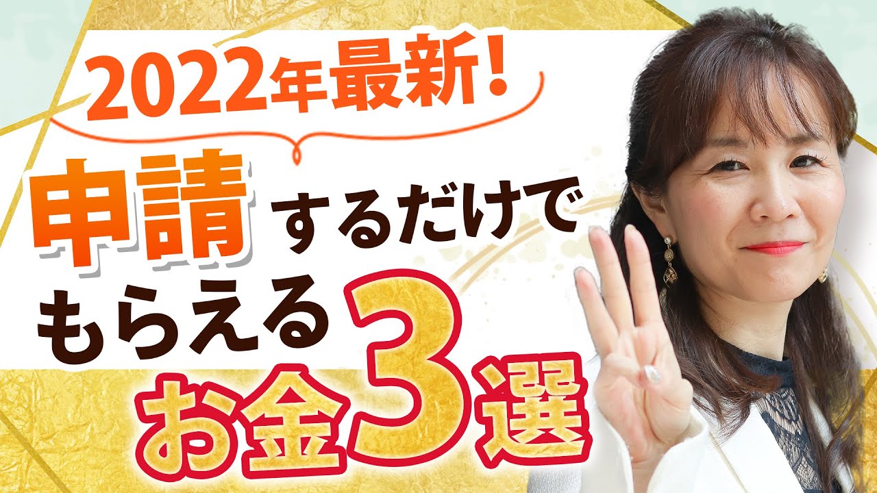 2022年最新！申請するだけでもらえるお金3選