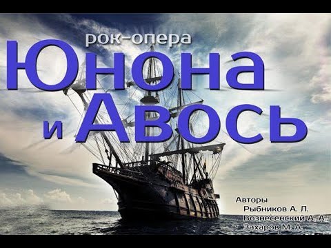 Рок-опера "Юнона и Авось"