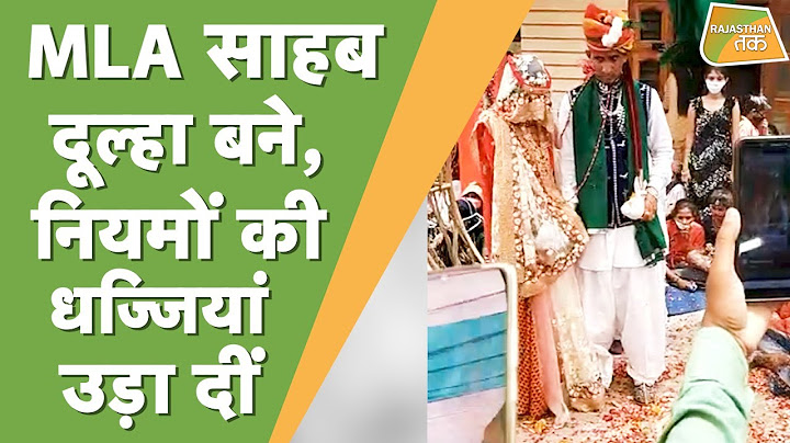 BTP के MLA राजकुमार की शादी में बिना मास्क आए सभी लोग !