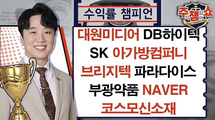 대원미디어, DB하이텍, 아가방컴퍼니, 파라다이스, 코스모신소재, 브리지텍, SK, 부광약품, NAVER_주식 챔피언 쇼 (20250107)