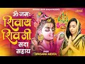 ॐ नमः शिवाय शिव जी सदा सहाय